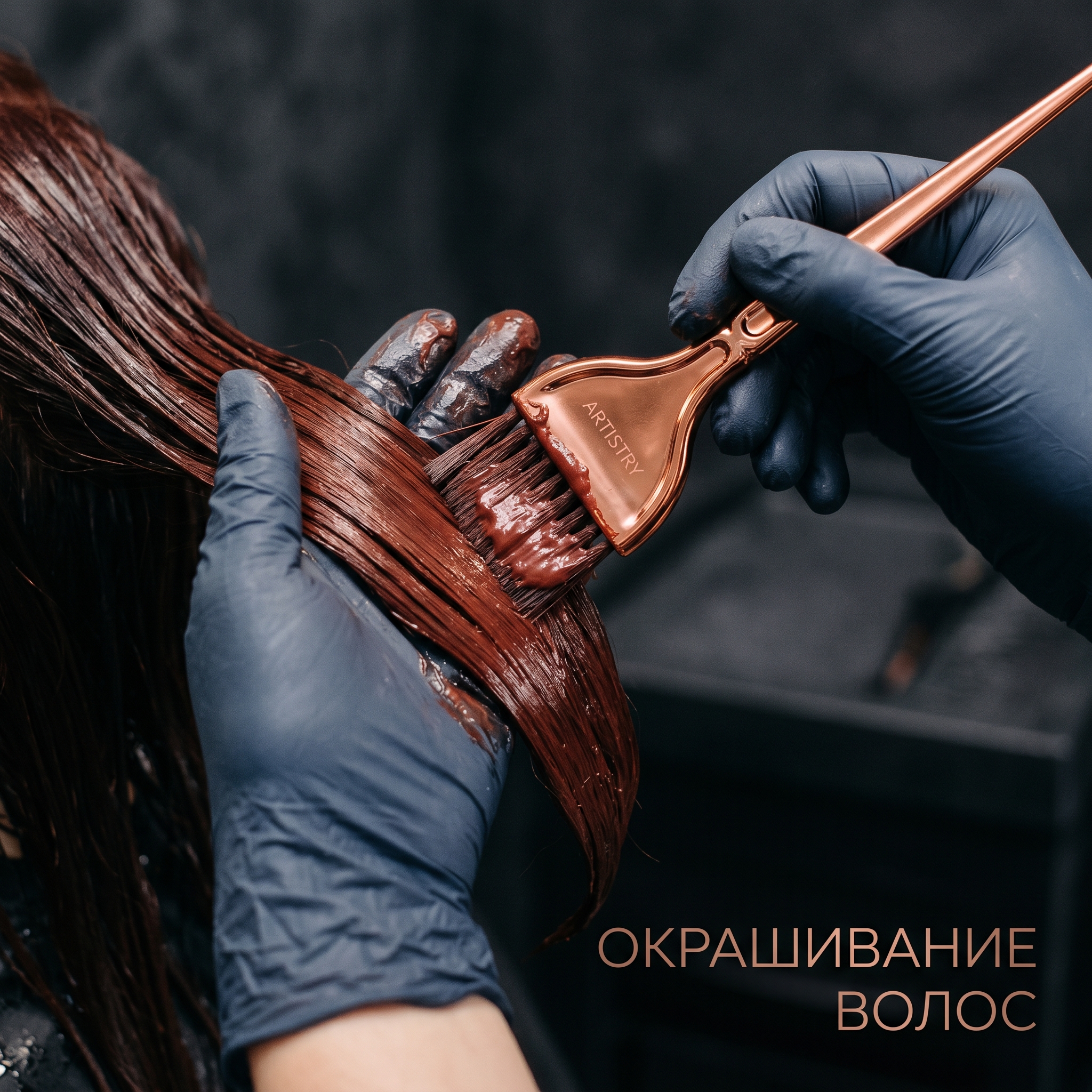 Окрашивание волос