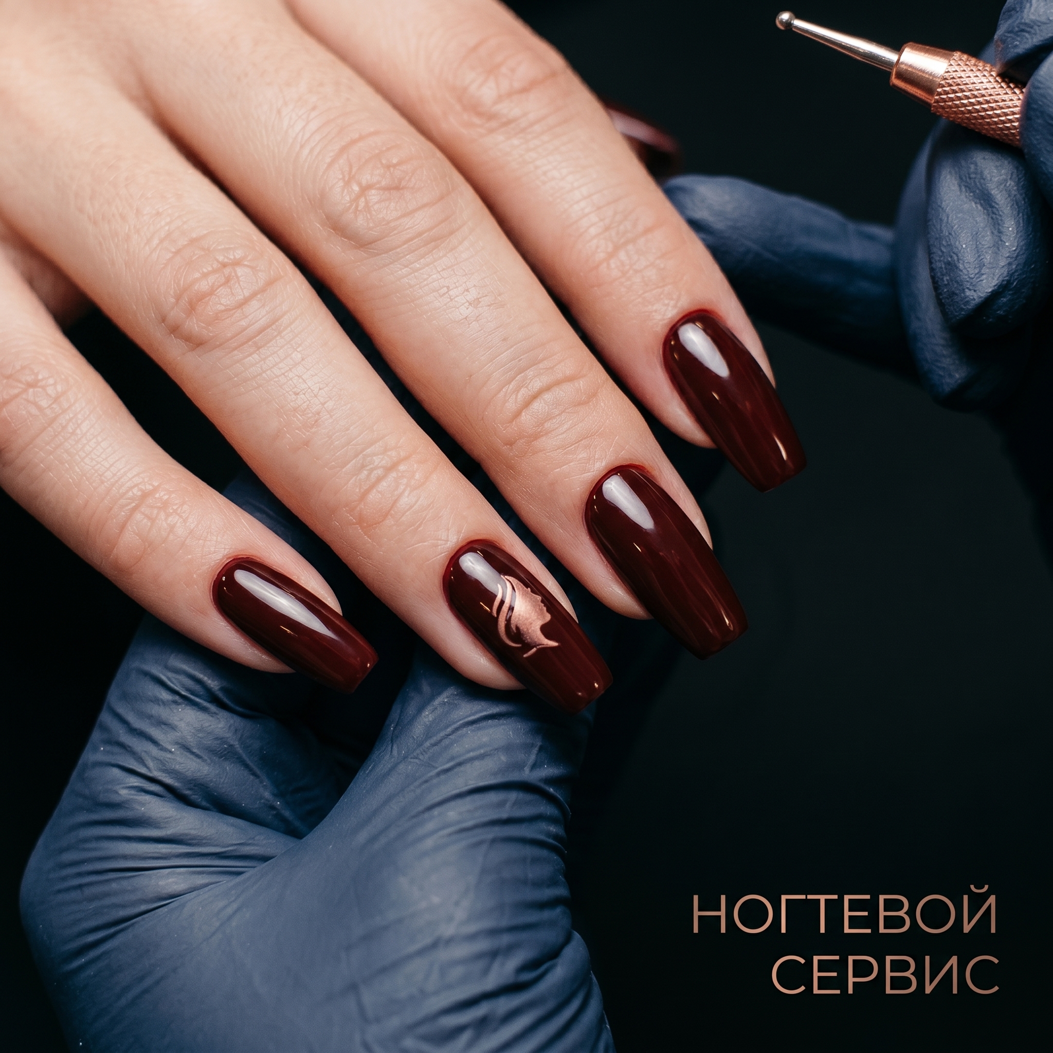 Ногтевой сервис